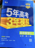 五年高考三年模拟五三53高一下学期必修二必修一2026高一下册上册5年高考3年模拟数学物理化学生物五三高中同步练习高中高一上下学期高中同步教辅资料 曲一线高一上下学期适用五三必修一12024必修二三2 实拍图