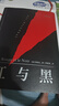 红与黑（法文直译无删节，法国国家图书馆藏本，中国社科院翻译家罗新璋先生翻译并修订内文） 小说 实拍图