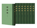 明诗综（全8册）中华书局中国古典文学总集 精装繁体竖排 实拍图
