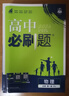 2026高一上册必刷题必修一数学语文英语物理化学生物政治历史地理上下册2025秋高中必刷题必修第1册物理必修三新教材必修一1二2三人教版同步训练 理科6本】语数英物化生6本-必修一人教版 高中通用 实拍图