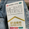 21金维他 多维元素片(21) 100片 复合维生素B族补充成人赖氨酸维C维E钙铁锌AD儿童中老年多种维生素矿物质 实拍图