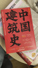 中国建筑史 梁思成 建筑类书籍  中国建筑全书 实拍图