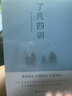 了凡四训（2024全新修订，一本能改变命运的人生奇书，弘一大师、曾国藩、宗庆后、任正非极力推崇的人生理念。） 实拍图