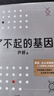 了不起的基因（科普作家尹烨新作！中科院院士舒德干、高福，企业家冯仑联合推荐！） 实拍图