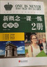 新概念英语一课一练精华版2册 根据句意及提示完成句子 单项选择 选词填空和用所给词语的正确形式填空 按要求完成句子 翻译句子 阅读理解 写作练习 实拍图