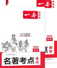 一本初中语文名著导读考点精练速记（2册）2026中考课内外名著基础知识大全七八九年级阅读理解真题训练 实拍图