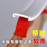 百蒂安封边条自粘木板包边收边橱柜柜子免漆板材衣柜u型柜门扣条生态板 板厚18mm白色带胶-5米1卷 实拍图