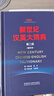 新世纪汉英大词典(第二版）(缩印本） 实拍图