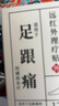 修正足跟痛专膏药贴用足底筋膜炎脚后跟腱炎疼痛肿胀骨刺贴10贴 实拍图
