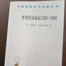 世界经济霸权1500—1990(汉译名著本20) 晒单实拍图