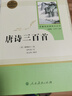 唐诗三百首 人教版名著阅读课程化丛书 初中语文教科书配套书目 九年级上册 实拍图