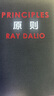 原则 如何创造出完美独特的自己 百万级畅销书 桥水创始人瑞 达利欧 白手起家的全成功方案 半个金融圈都在读 实拍图