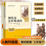 七年级下册人教版必读名著:骆驼祥子+钢铁是怎样炼成的（全套2册）人民教育出版社初一语文教材配套阅读 实拍图