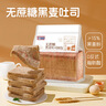 千焙屋无蔗糖黑麦吐司面包328g 早餐代餐主食健身轻食饱腹零食切片面包 实拍图