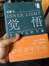 觉悟：长大成人的力量（60次问答，15万字倾心长谈，字字句句，直击每一个知识青年渴望成长的心灵） 实拍图