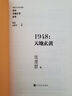 【官方正版】1948天地玄黄“重写文学史”经典·百年中国文学总系 人民文学出版社 实拍图