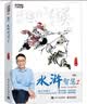 【正版包邮】水浒智慧 全套1-4 赵玉平 著 听百家讲坛主讲人 赵玉平老师解读职场管理智慧 系列单本可选 电子工业出版社 新华书店旗舰店管理学图书书籍 水浒智慧2 实拍图
