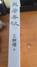 天著春秋 王树增 战争系列作品 十场古代大战 古代战争 春秋 夏商周 人民文学出版社 实拍图