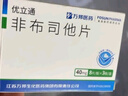 [优立通] 非布司他片40mg*24片/盒 实拍图