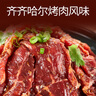 恒都 秘制拌肉250g*4 生鲜牛肉 齐齐哈尔烤肉风味 烧烤食材 实拍图