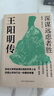 王阳明传 : 深谋远虑者胜（千万读者的心学入门书！欲成大事者，必读王阳明，体会知行合一的强大威力。） 实拍图