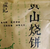 徽城记黄山烧饼150g*5袋安徽特产独立包装梅干菜扣肉早餐饼零食小吃糕点 实拍图