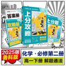 2025版高中必刷题 上分攻略 高一下 化学 必修 第二册 鲁科版 教材同步练习册 理想树图书 实拍图