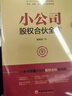 【全套2册】小公司股权合伙全案+中小企业股权设计一本通臧其超著股权激励与股权架构设计合伙人合作协议企业管理培训书籍中国经济 实拍图