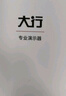 ASiNG大行A9 Pro 双激光翻页笔教师用多功能投影笔液晶屏led放大凸显数字激光时间显示倒计时 32G内存 实拍图