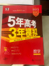 【科目自选】2025B版2026A版5年高考3年模拟高中总复习 53五三高考b版a版五三A版五三B版 五年高考三年模拟2025高中一二三轮高三复习资料2025新高考总复习曲一线中小学教辅 【B版 总复 实拍图