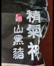 精气神 国产山黑猪猪前肘2斤 实拍图