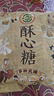 徐福记酥心糖3斤约130颗 多口味酥糖儿童零食糖果结婚喜糖散装解馋零食 实拍图