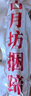 古月坊【淮安馆】捆蹄 年货特产香肠肘子肉类熟食涟水特产 630g捆蹄（3根210g） 实拍图