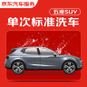 京东 单次标准洗车服务 SUV（5座） 全国可用 有效期30天 实拍图