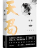 天局：长篇全本小说（《人民的名义》编剧、原著作者周梅森作序力荐！神秘之书、剧情重要线索 ） 小说 双11大促 实拍图