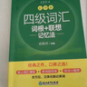 新东方 新大纲大学四级词汇词根+联想记忆法 乱序版 大学四级俞敏洪英语可搭四级真题试卷新东方绿宝书【王芳直播推荐】 实拍图