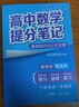 张雪峰 2025版高中数学提分笔记基础知识与公式定律 高中提分笔记数学 高考高频考点大全重点难点突破高一高二高三上下册教材同步复习资料 张雪峰 实拍图