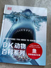 DK动物百科系列   鱼和其他海洋生物 中小学生课外读物 寒假推荐阅读 省钱卡年货节 儿童年货节送礼 实拍图