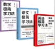 清北学霸学习方法大公开   套装3册    数学极简学习法+英语极简学习法+语文极简学习法 实拍图