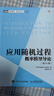 应用随机过程 概率模型导论（第11版）(图灵出品) 实拍图