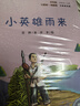 快乐读书吧六年级上指定阅读：童年+小英雄雨来+爱的教育(套装共3册） 实拍图
