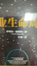 企业生命周期(创业邦、中国创业学院共同推荐的创业圣经，吴晓波、王玥、徐中倾情推荐！） 实拍图