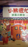 小熊很忙·欢喜过新年【0-3岁】立体书 翻翻书 本吉·戴维斯著 实拍图