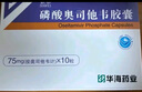 [索霏] 磷酸奥司他韦胶囊75mg*10粒/盒 实拍图