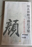 【全网低价】荣宝斋 毛笔字帖软笔钢笔式书法入门小楷临摹字帖 心经抄经手抄本描红练习宣纸 楷书-颜真卿 实拍图