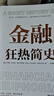 金融狂热简史 实拍图