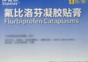 【原研进口】泽普思 氟比洛芬凝胶贴膏 40mg*6贴（2盒装） 实拍图