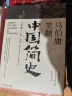 显微镜下的大明+马伯庸笑翻中国简史（马伯庸妙解中国历史 套装共2册） 实拍图