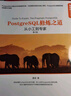 PostgreSQL修炼之道：从小工到专家（第2版） 实拍图