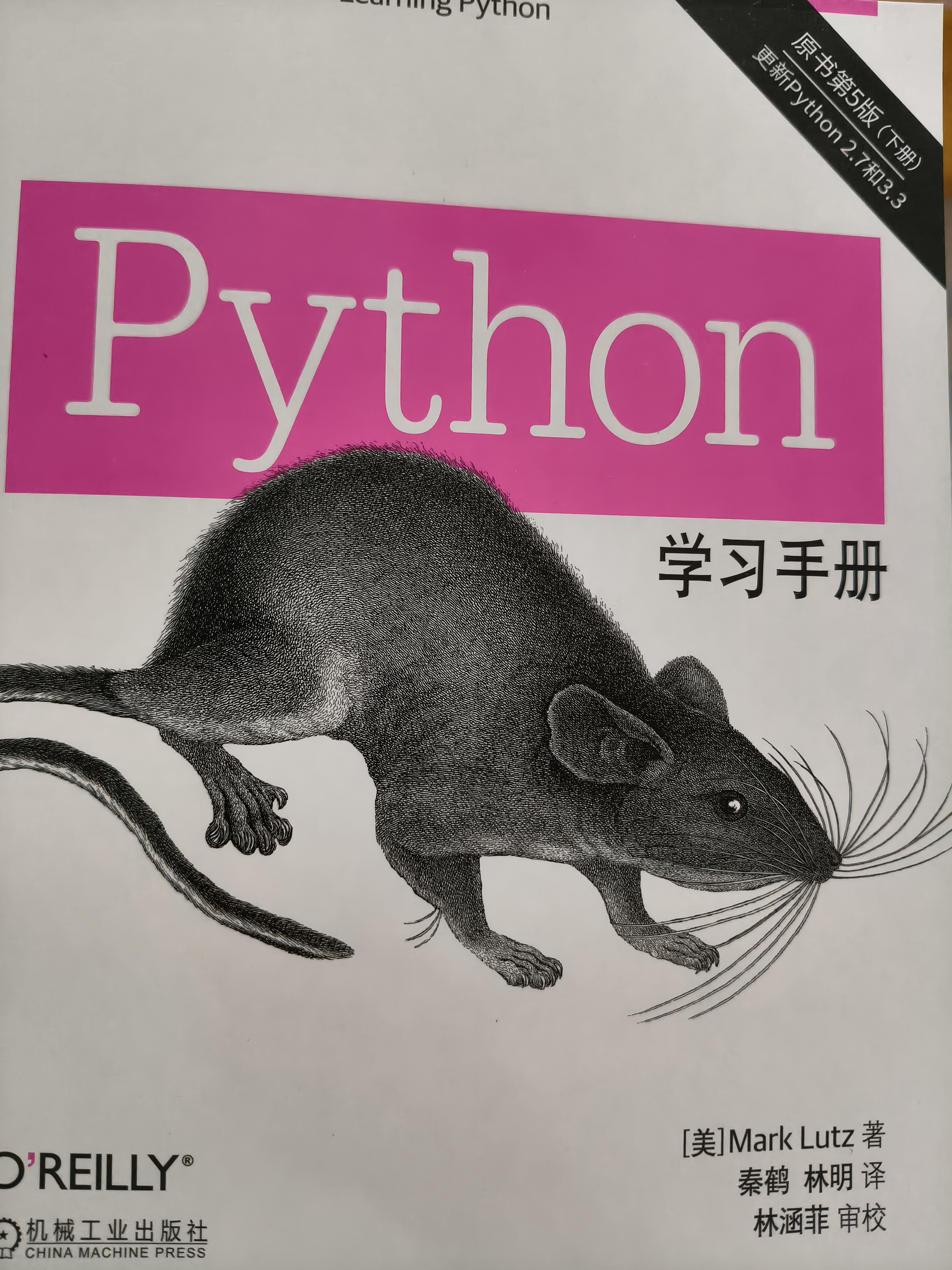 Python学习手册（套装上下册）（原书第5版） 实拍图